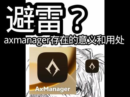 ax面具存在的意义和用处,还有出现使用问题如何解决 #AxManager #免root #玩机技巧