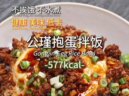 【公瑾抱蛋】低卡版,调整了调料的比例,低卡的同时,保留了风味 #减脂餐 #青年创作者成长计划 #不水煮不挨饿