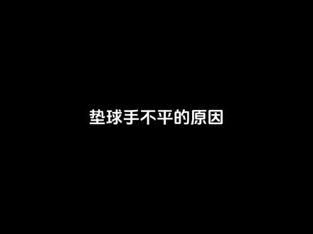 垫手手不平的原因#排球 #排球🏐 #自由人 #小排球 #汗水不会辜负你