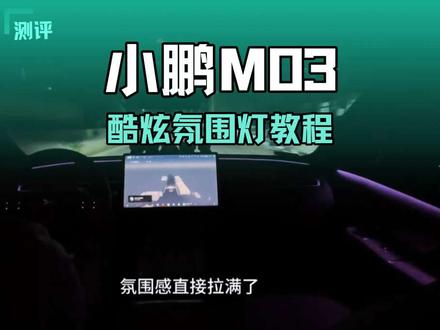 氛围灯觉得单调没意思?一分钟教会你如何设置酷炫的流光炫彩氛围灯!#汽车知识分享 #创作者中心 #创作灵感 #氛围灯 #小鹏汽车