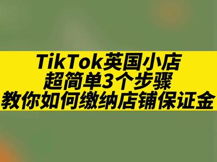 TikTok英国小店,超简单3个步骤,教你如何缴纳店铺保证金呢??#tiktok #跨境电商 #海外抖音 #tiktok大师兄 #外贸