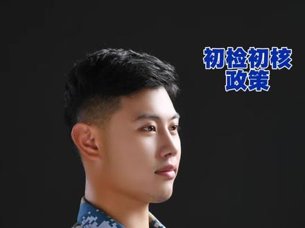 26年走兵初检初核你必须要知道的政策#征兵体检 #体检 #当兵 #参军知识 #入伍参军