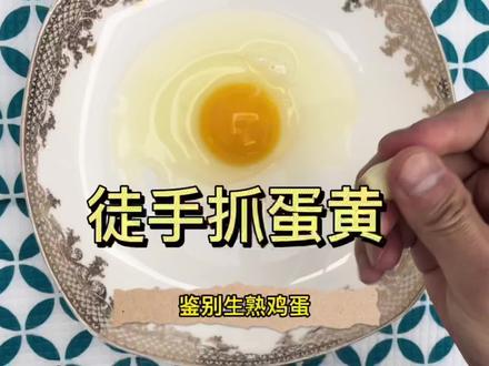 让鸡蛋凭空立起来,鉴别生熟鸡蛋和徒手抓蛋黄,#生活小妙招_ #科学小实验 #测评