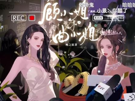 #顾小姐和曲小姐 小景还醋着呐~