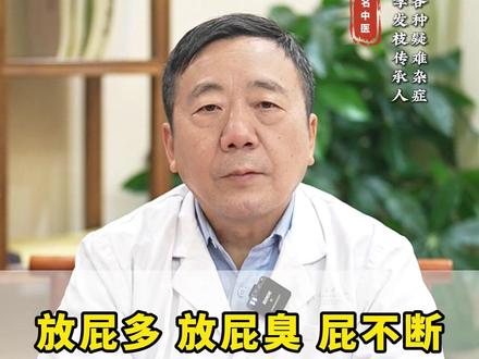 放屁多,放屁臭,屁不断,简单泡一杯水就管用 #放屁多 #中医 #教你一招