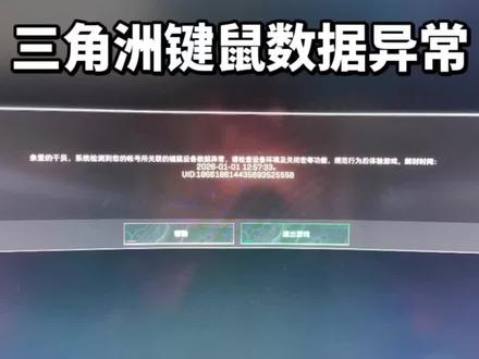 三角洲键鼠数据异常封号3天解决经验分享