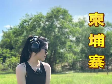 第6集|柬埔寨实居省,汇旺军事俱乐部,来柬埔寨一定要体验的项目
#柬埔寨#柬埔寨文化旅游 #柬埔寨金边 #枪神狙击手 #海外生活