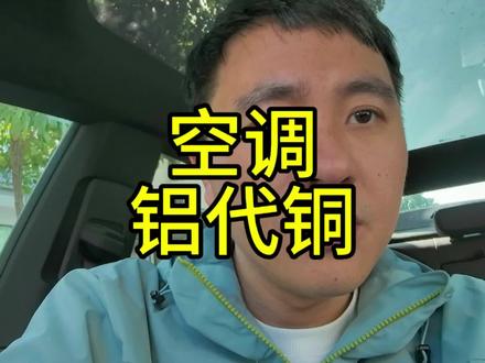 空调铝代铜是合规的,董明珠却不敢用