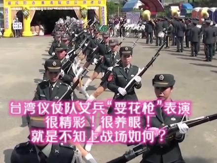 台湾仪仗队女兵“耍花枪”表演!很精彩很养眼!不知上战场如何?