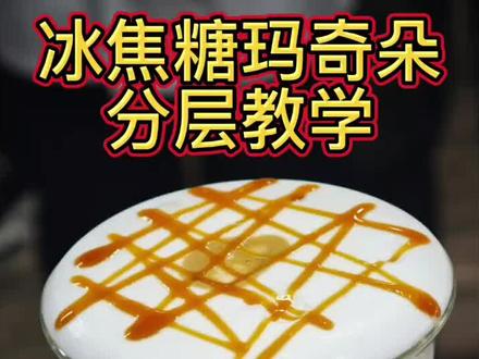 焦糖玛奇朵来一杯#武汉咖啡培训#咖啡拉花#武汉欧米奇#精品咖啡#意式咖啡