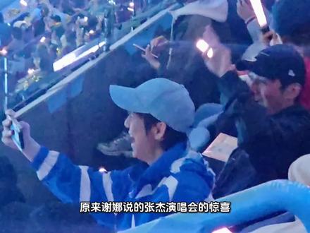 原来谢娜说的张杰演唱会的惊喜,就是快乐家族#张杰谢娜 #张杰演唱会 #抖音生活观察计划