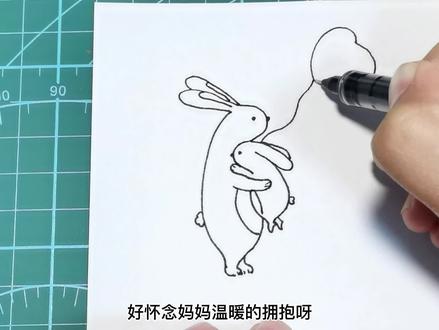 (简笔画) 温情相拥的兔妈妈和兔宝宝~