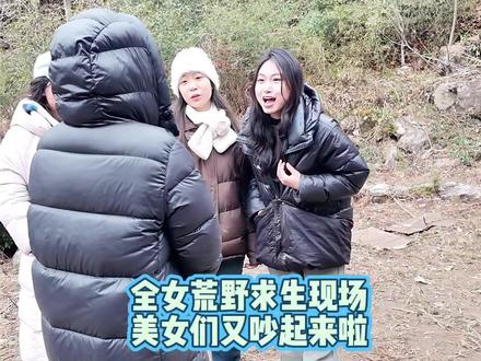 全女荒野求生现场,又是吵架的一天,到底啥情况? #大学生最美家乡推荐官 #常德壶瓶山 #壶瓶山大学生荒野求生#全女荒野求生综艺#文旅常德@大学生家乡推荐官