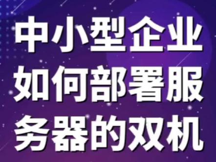 中小型企业如何部署服务器的双机热备方案?#深圳服务器托管 #深圳服务器租用