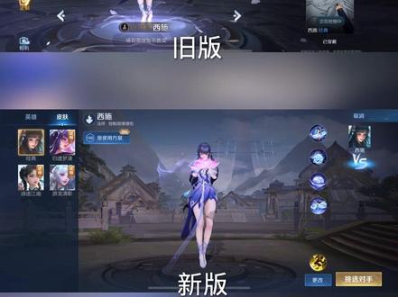 #王者荣耀西施 我感觉旧版的出场动作好看