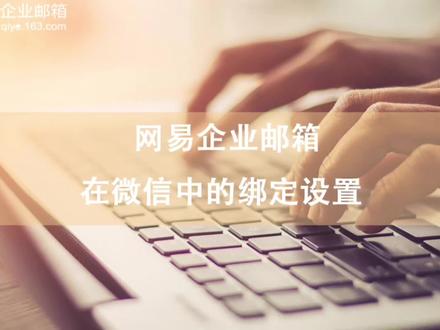 网易企业邮箱
在微信中的绑定设置#奕云企服 #网易企业邮箱 #企业邮箱 #企业 #微信