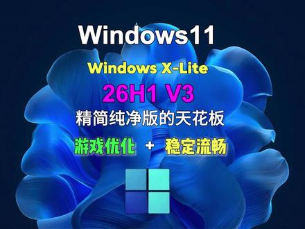 Win11精简纯净版的天花板26H1 V3版 Windows X-Liet经过深度简化调试优化的纯净版,游戏性能稳定日常办公丝滑流畅兼容性强,安装快捷自动机活#win11 #Windows #电脑知识 #电脑 #电脑小技巧