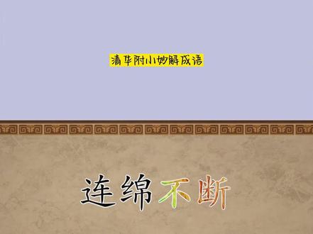 【连绵不断】#小学生必会的95个常用成语,成语是语文积累的重要组成部分,它背后蕴藏着有趣的知识或典故,当孩子们通过动画的形式了解了成语背后的典故,并深入解读关键字的意义,就会对成语的理解更加透彻,使用起来也会更加得心应手#字词积累 #成语故事 #动画成语典故