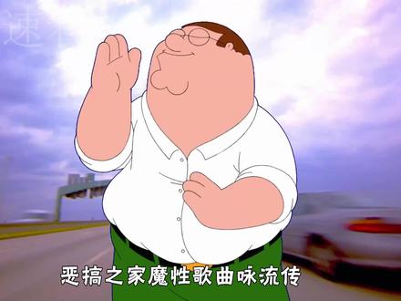 恶搞之家魔性歌曲,你最爱哪首? #恶搞之家giggity #充能计划 #美漫 #魔性歌曲