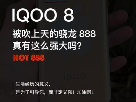 被吹上天的骁龙888真有这么强大吗?#iqoo8 #doutech #骁龙888 #数码科技 #手机测评