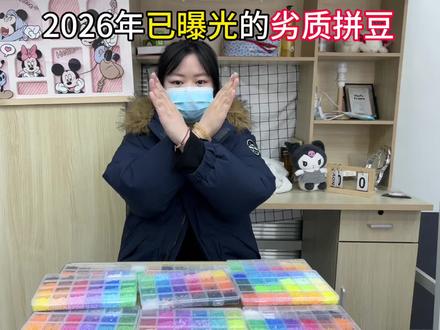 26年曝光劣质甲醛拼豆
#我染上了拼豆 #拼豆 #手工diy #安全