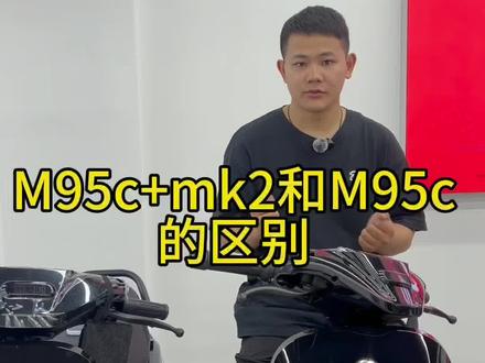 九号M95c+mk2跟M95c区别在哪里? #九号电动车#九号M95C #九号M95Cmk2
#电动车#九号#