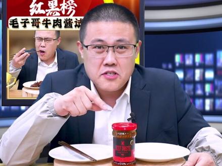 毛子哥的牛肉酱真有那么多牛肉吗?#美食测评 #打假测评 #试吃 #毛子哥 #美食推荐