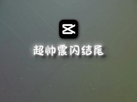 【剪映教程】 超帅震闪结尾 #游戏剪辑 #剪辑教程