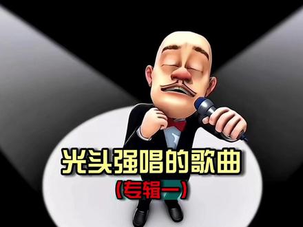 不是哥们,你也没告诉我光头强出过专辑啊! 盘点光头强唱过的所有歌曲(一)#熊出没#国产动画 #光头强 #青年创作者成长计划 #哩哩漫剪 #抖音精选