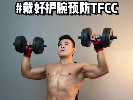 健身记得戴护腕保护自己的手腕,避免tfcc #健身护腕 #力量训练 #健身