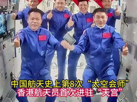 中国航天史上第8次“太空会师”,香港航天员首次进驻“天宫” #中国航天 #太空会师