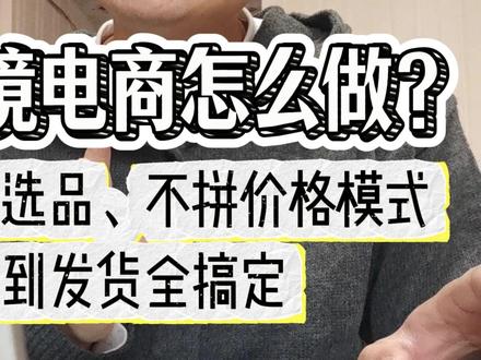2026 跨境电商怎么做? 羽哥教你不卷选品、不拼价格模式从设计到发货全搞定#跨境电商 #经验分享 #跨境电商选品 #亚马逊 #电商创业 @紫蔚SDS定制选品
