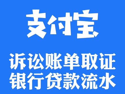 #支付宝交易记录#取证 诉讼过程中没有借条或者银行贷款需要流水,都可以按以下方法调取