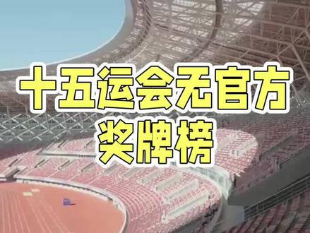 为什么十五运会不见奖牌榜?