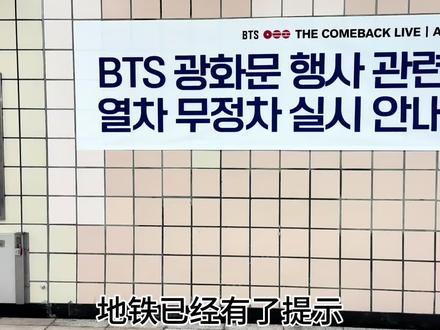 🇰🇷|今天来当个监工!(不是🫢来看看各个视角)太期待了!
#bts #防弹少年团 #bts光化门 #阿米 #光化门