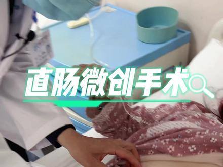 直肠微创手术#胃肠 #抖医医生 #医学知识科普 #身体健康比什么都重要 #健康科普 #医路有你