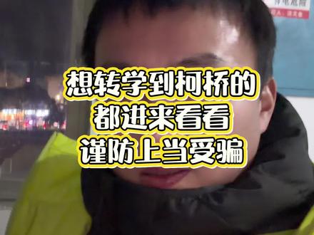 想转学到柯桥的进来看看,不吃亏! #转学