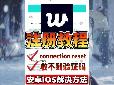 weverse新手安卓iOS注册指南,收不到验证码或connection reset ,网络错误解决 #Weverse #wvs #wvs登录不上教程 #tws #kpop