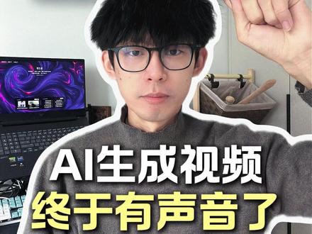 AI生成视频,终于有声音了 #即梦 #AI六边形战士