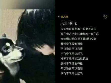 我叫李飞~没有脊椎~ 咱也是唱上李飞了~👅👅
#喜人奇妙夜2 #我叫李飞 #唱歌唱歌 #时代峰峻 #李飞