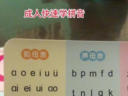 #自然拼读 #学拼音 #成人识字 #每日识字 #普通话考试 学拼音有方法 成人快速学拼音