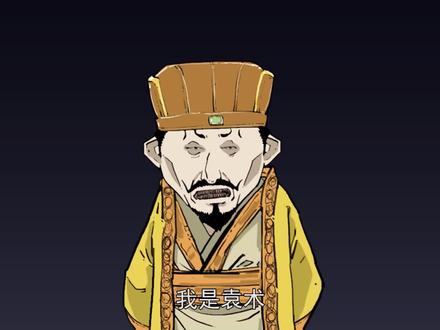 一辈纸活在老哥阴影里的高干子弟袁术@DOU+小助手 @抖音青少年 #三国 #三国历史 #袁术 #三国袁术 #袁术叉出去 #袁绍 #历史袁绍 #四世三公