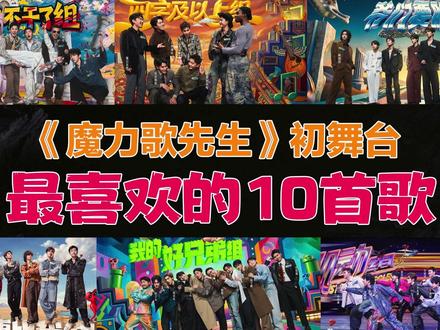 魔力歌先生初舞台,我最喜欢的十首歌 #魔力歌先生 #魔力歌先生初舞台