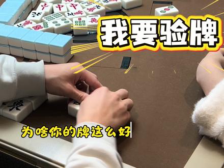 这牌怎么样 我要验牌~#麻将治百病 #麻将搞笑