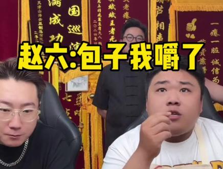 张斌造谣,赵六吃包子嚼了 #葫芦相声社 #乐呵兄弟 #葛九四 #铁胳膊赵六 #直播录屏分享 @乐呵兄弟