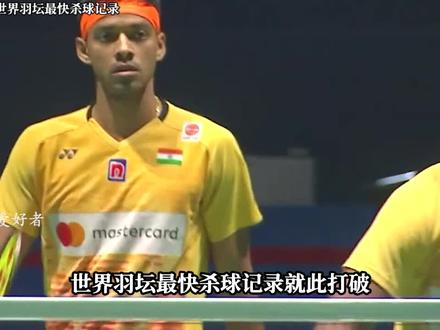 羽坛最快杀球记录,到底是仪器故障还是营销所致?#羽毛球