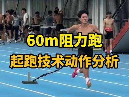 60米阻力跑 起跑动作分析#短跑 #田径 #体育