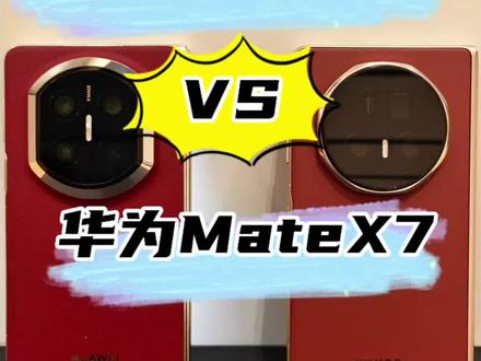 折叠屏的顶级较量!荣耀MagicV5与华为MateX7相差4000应该怎么选?
#折叠屏#荣耀MagicV5#MateX7#华为折叠屏#华为MateX7