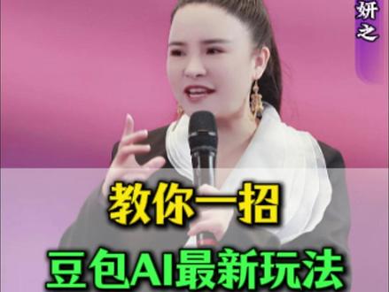教你一招豆包AI最新玩法#趋势#AI#AI工具#人工智能#丁妍之