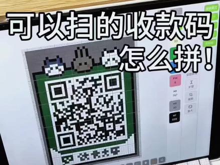 拼豆二维码制作教程
二维码生成、颂拼豆新功能方格高亮
我创了个粉丝群
有不会的可以在群里问我大家一起讨论哦~
#青年创作者成长计划 #拼豆 #颂拼豆 #拼豆收款码 #拼豆教程